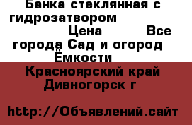 Банка стеклянная с гидрозатвором 5, 9, 18, 23, 25, 32 › Цена ­ 950 - Все города Сад и огород » Ёмкости   . Красноярский край,Дивногорск г.